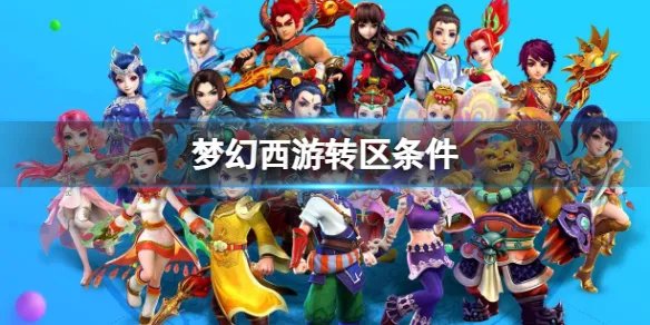 《梦幻西游》转区条件介绍