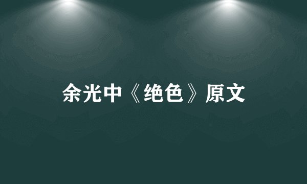 余光中《绝色》原文