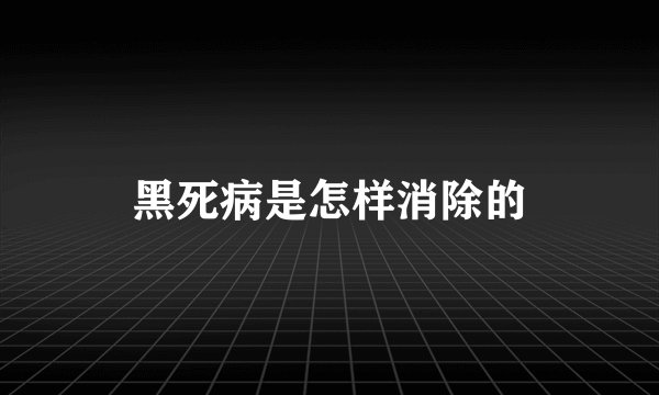 黑死病是怎样消除的