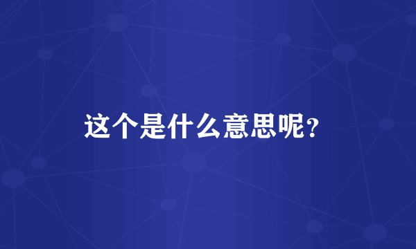 这个是什么意思呢？
