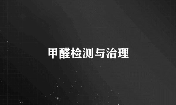 甲醛检测与治理