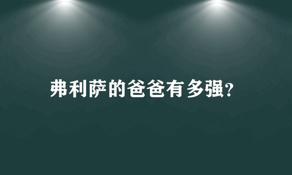 弗利萨的爸爸有多强？