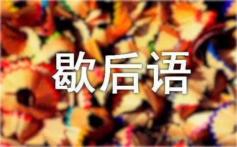 歇后语早开的红梅