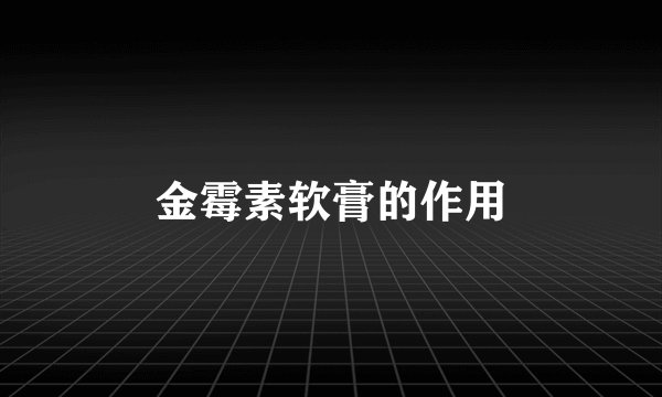 金霉素软膏的作用