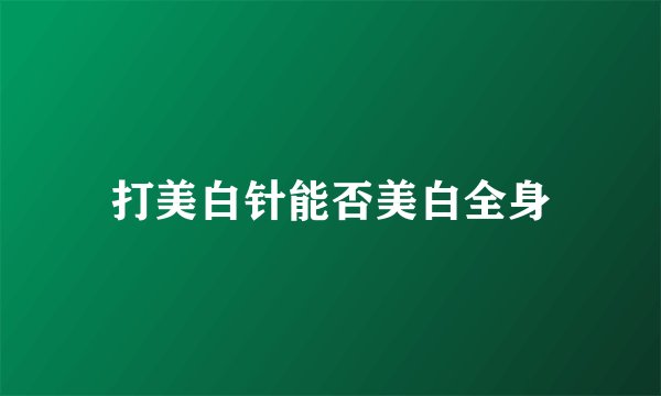 打美白针能否美白全身