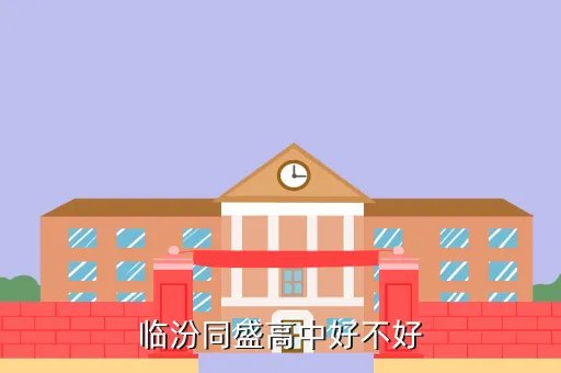 临汾同盛高级中学,临汾同盛高级学校好吗