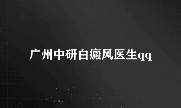 广州中研白癜风医生qq