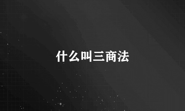 什么叫三商法