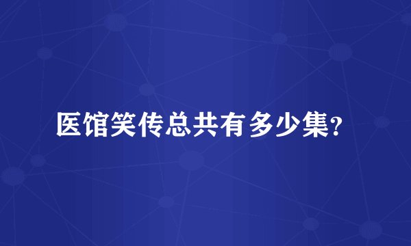 医馆笑传总共有多少集？