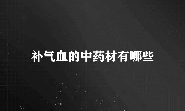 补气血的中药材有哪些