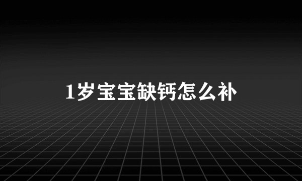 1岁宝宝缺钙怎么补