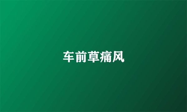 车前草痛风