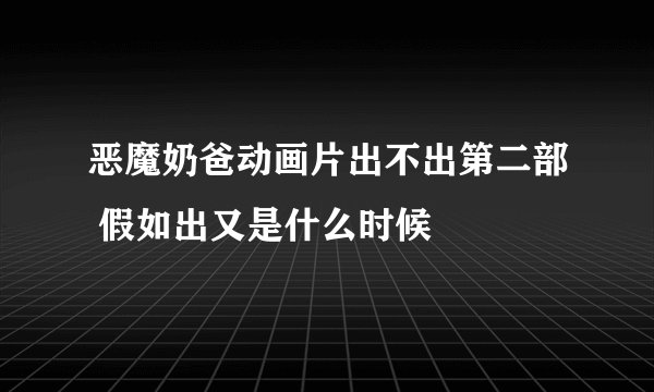 恶魔奶爸动画片出不出第二部 假如出又是什么时候