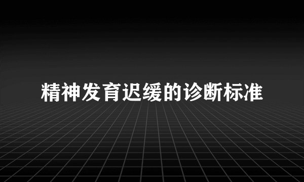 精神发育迟缓的诊断标准