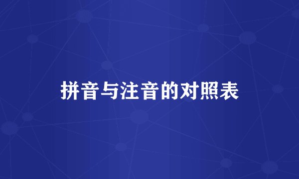 拼音与注音的对照表
