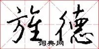 旌德