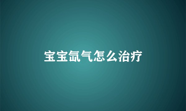 宝宝氙气怎么治疗