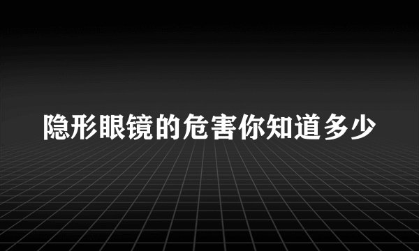 隐形眼镜的危害你知道多少