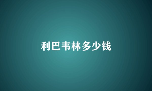 利巴韦林多少钱