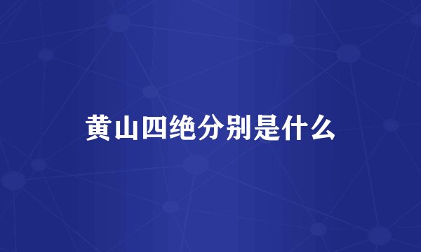 黄山四绝分别是什么
