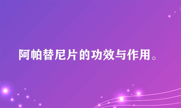 阿帕替尼片的功效与作用。