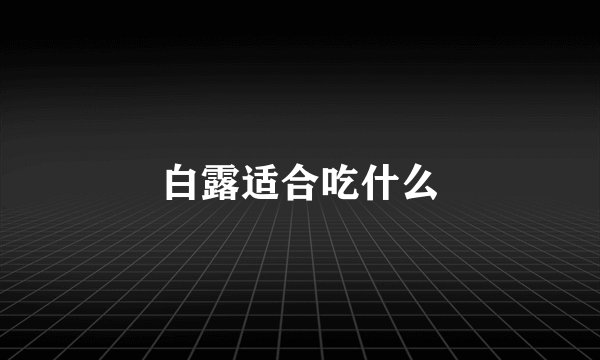 白露适合吃什么