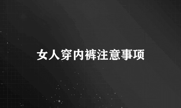 女人穿内裤注意事项