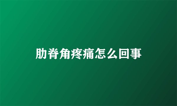 肋脊角疼痛怎么回事