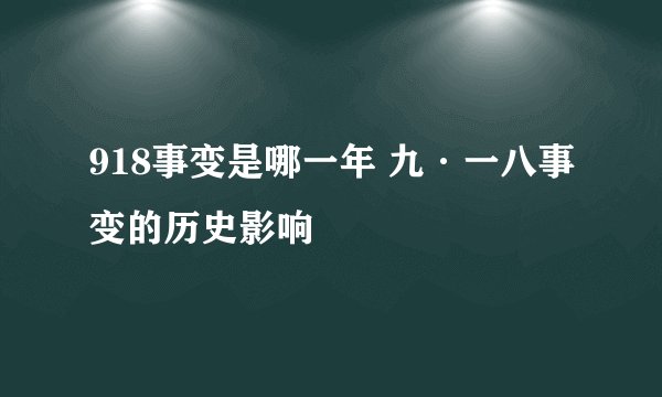 918事变是哪一年 九·一八事变的历史影响