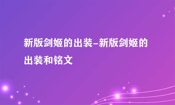 新版剑姬的出装-新版剑姬的出装和铭文