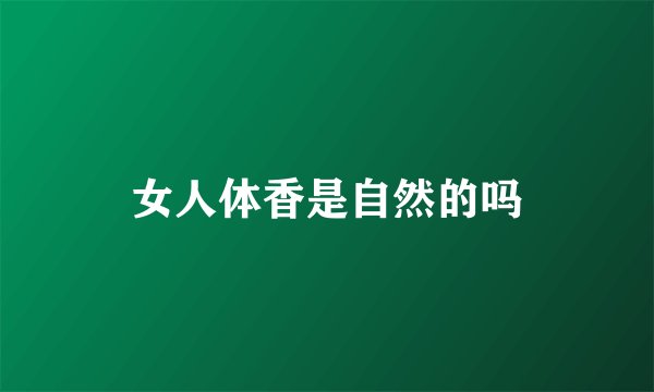 女人体香是自然的吗
