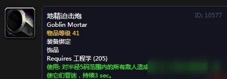《魔兽世界怀旧服》地精迫击炮怎么样 属性图鉴介绍