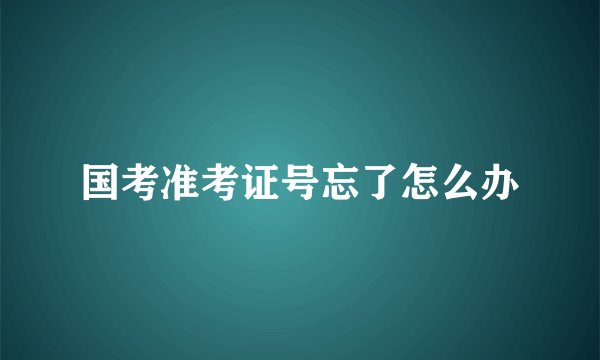 国考准考证号忘了怎么办