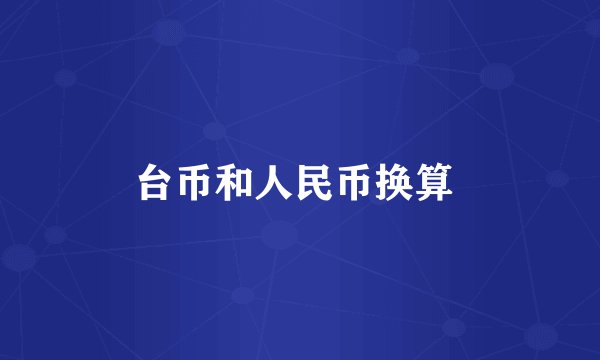 台币和人民币换算 