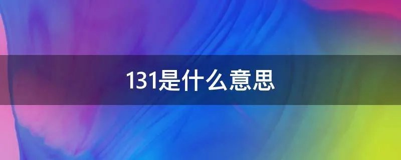 131是什么意思