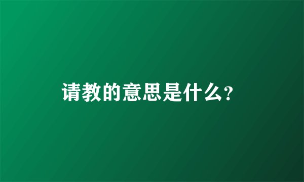 请教的意思是什么？