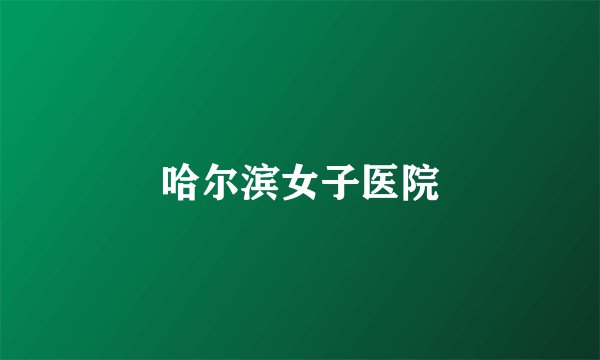 哈尔滨女子医院