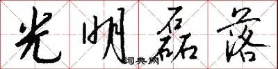 光明磊落