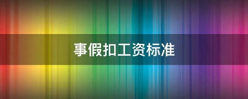 事假扣工资标准