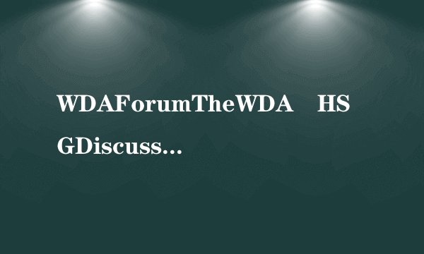 WDAForumTheWDA–HSGDiscussionPaperSeries：WDA论坛WDA–HSG讨论系列