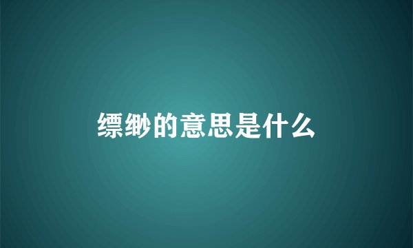 缥缈的意思是什么