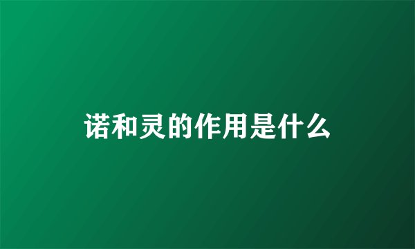 诺和灵的作用是什么