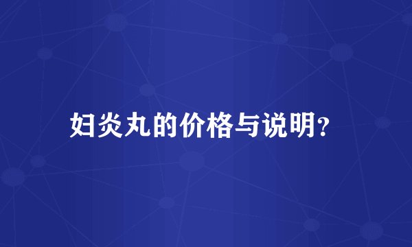 妇炎丸的价格与说明？