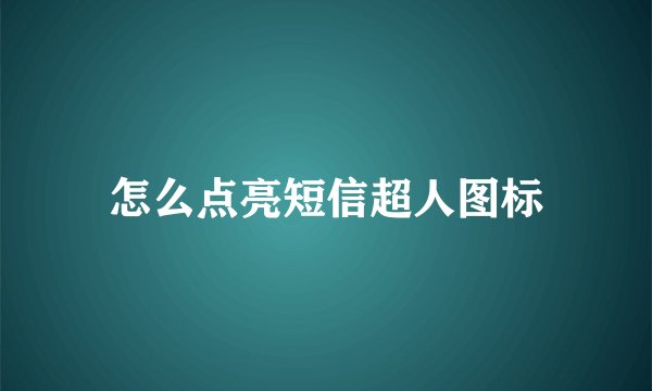 怎么点亮短信超人图标