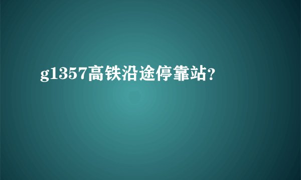 g1357高铁沿途停靠站？