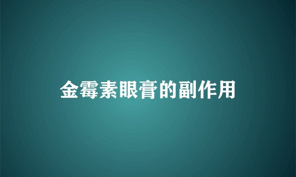 金霉素眼膏的副作用