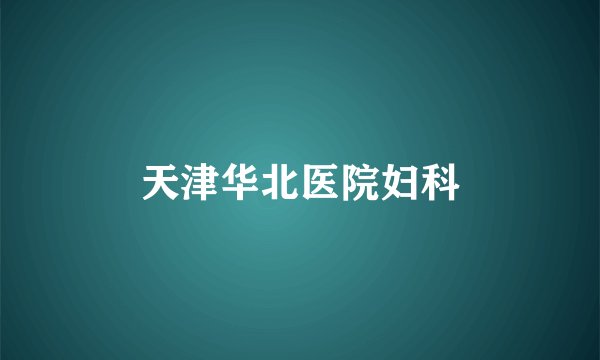 天津华北医院妇科