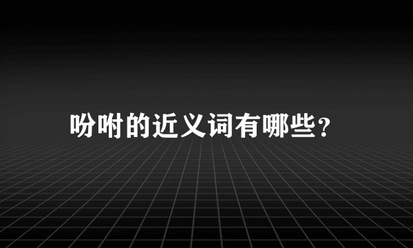 吩咐的近义词有哪些？