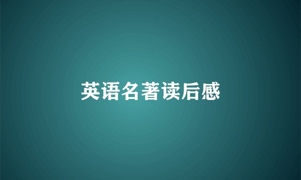 英语名著读后感