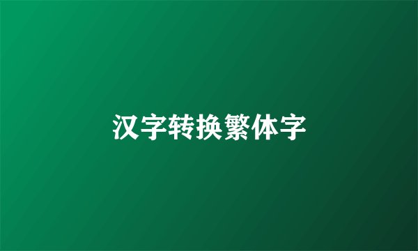 汉字转换繁体字